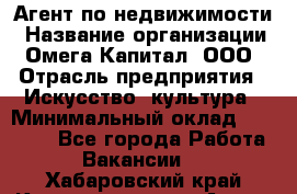 Агент по недвижимости › Название организации ­ Омега-Капитал, ООО › Отрасль предприятия ­ Искусство, культура › Минимальный оклад ­ 45 000 - Все города Работа » Вакансии   . Хабаровский край,Комсомольск-на-Амуре г.